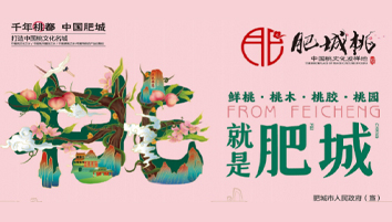 让世界聆听“肥城桃”品牌文化的中国故事 品牌农业战略推进中心 刘钟麒