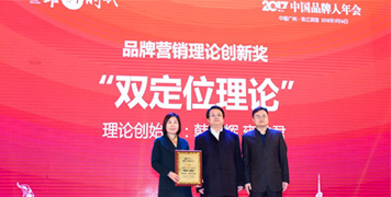 2017中国品牌人年会召开，双定位获营销理论创新奖。