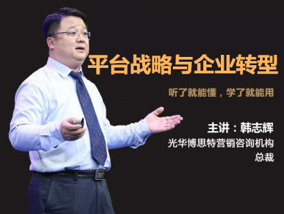 韩志辉博士——平台战略与企业转型-第二讲上