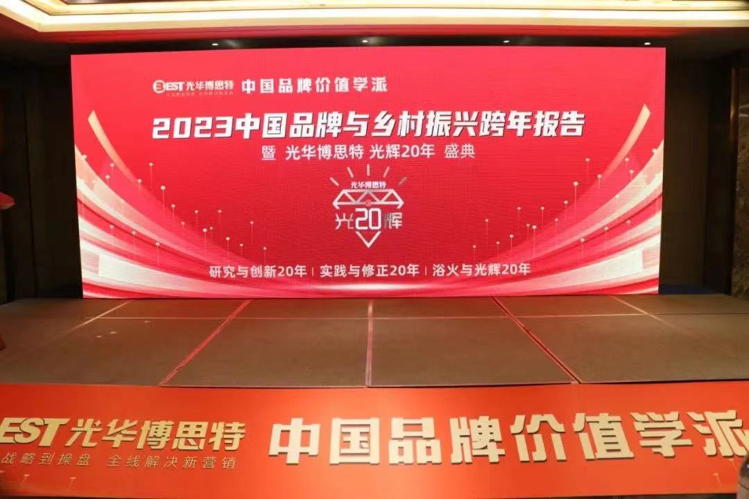 2023中国品牌与乡村振兴跨年报告暨光华博思特光辉20年盛典盛大召开