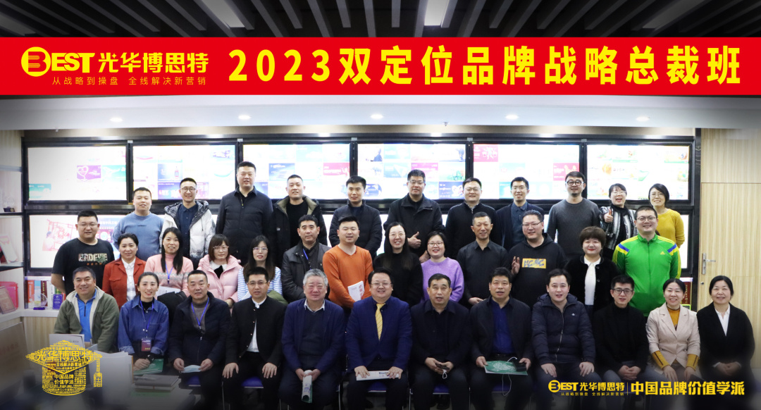 2023首期双定位品牌战略总裁班圆满收官！发布新经济环境品牌建设的中国道路和中国方案