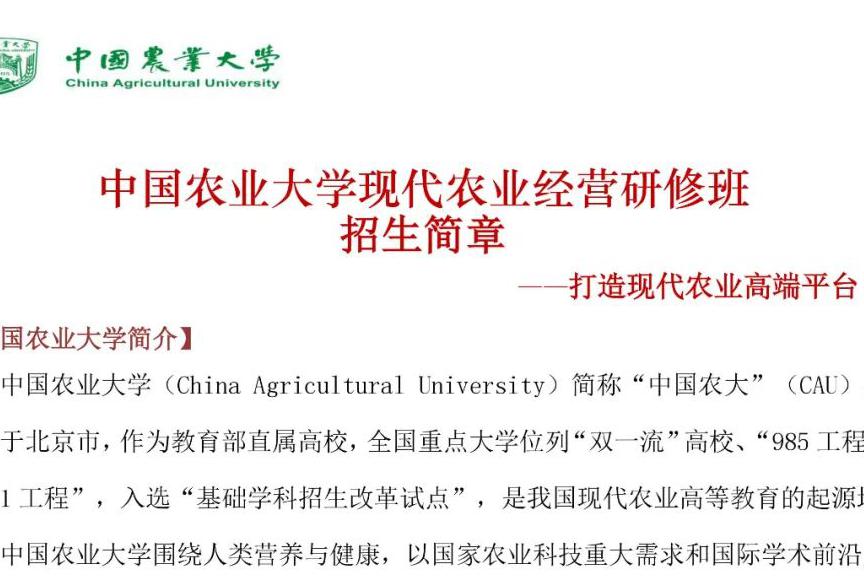 中国农业大学现代农业经营研修班招生简章