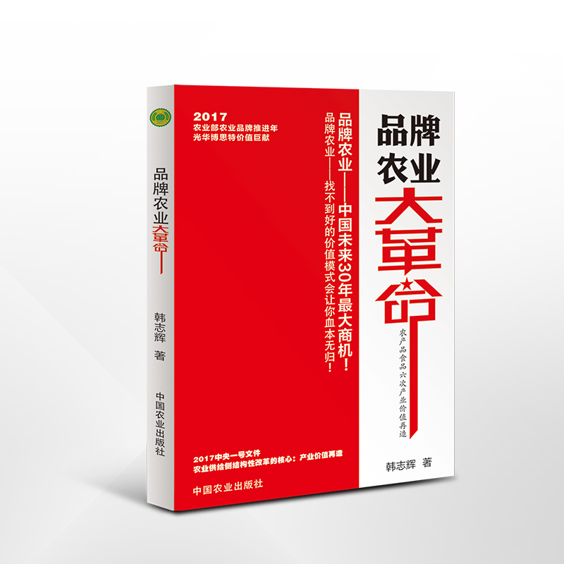 专著六：《品牌农业大革命》