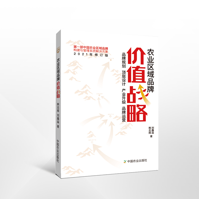 专著四：《农业区域品牌价值战略》