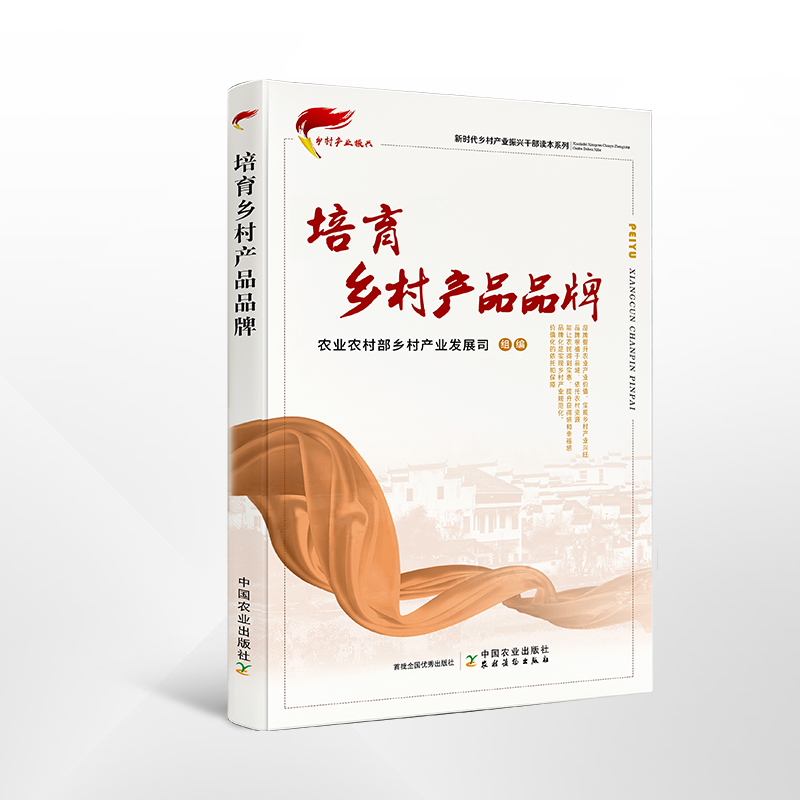 专著二：《培育乡村产品品牌》