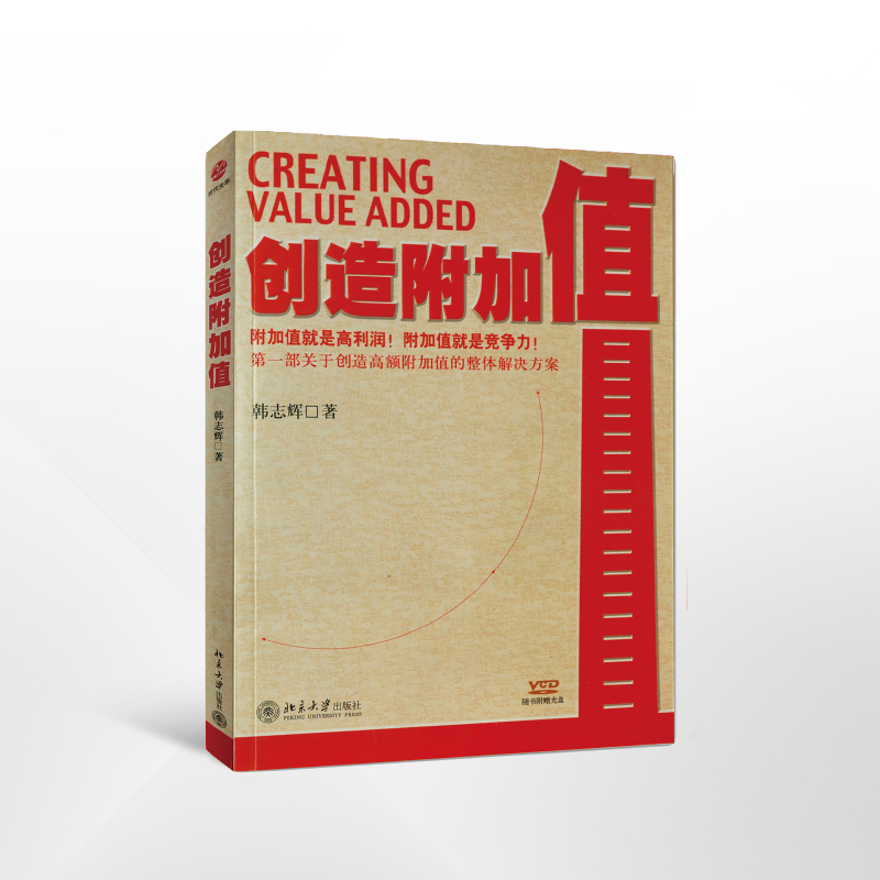 专著十：《创造附加值》