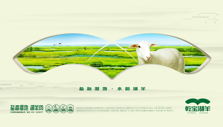 乾宝湖羊
