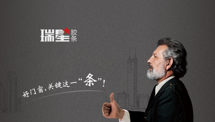 瑞星胶条