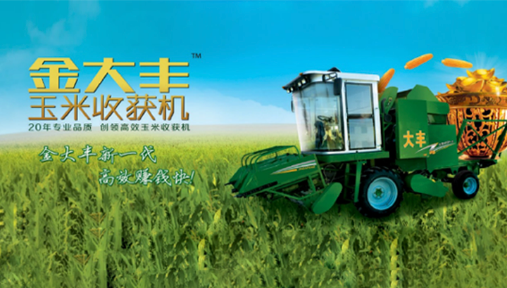 金大丰玉米收割机