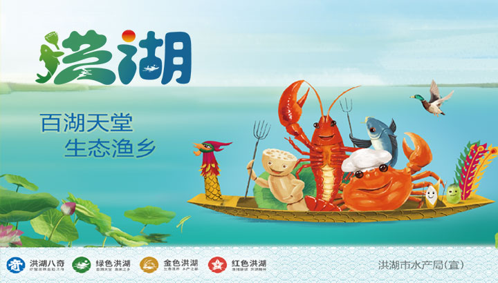 洪湖水产