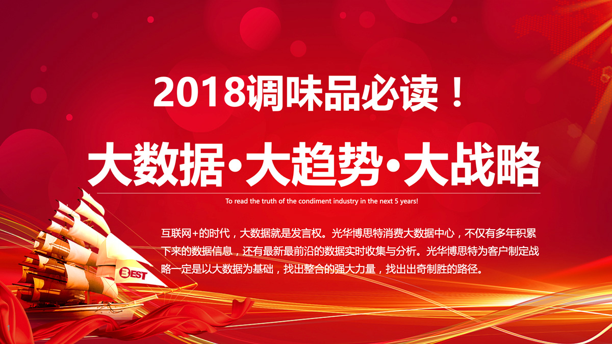 调味品必读！大数据大趋势大战略