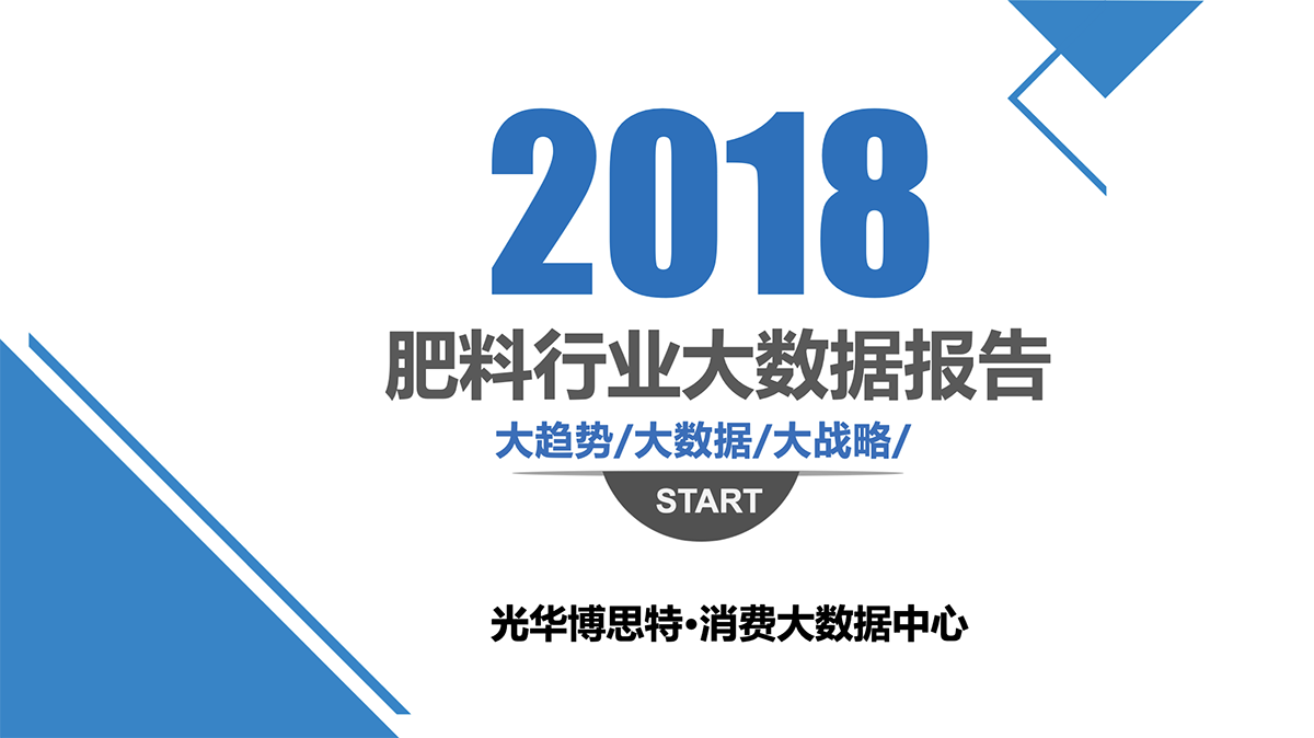 2018肥料行业大数据报告1.png