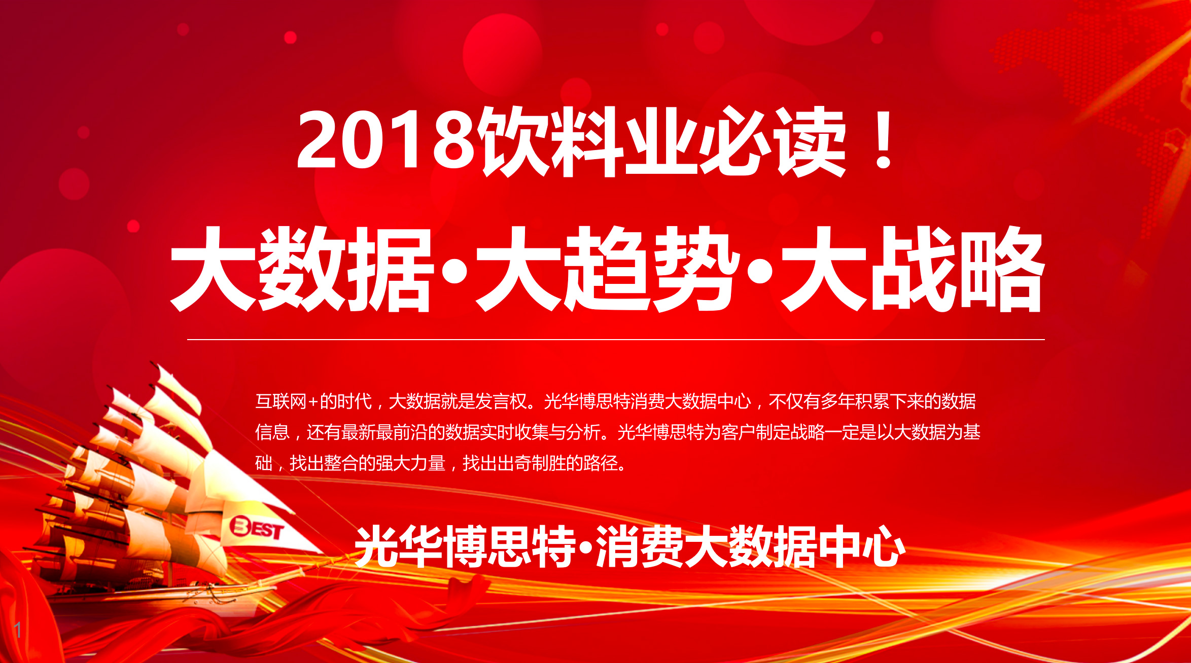 饮料业必读！大数据·大趋势·大战略