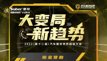 底蕴传承，新势引领|赛邦润滑油倾情赞助2022（第十二届）汽车服务世界超级大会