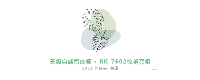 荣康按摩椅