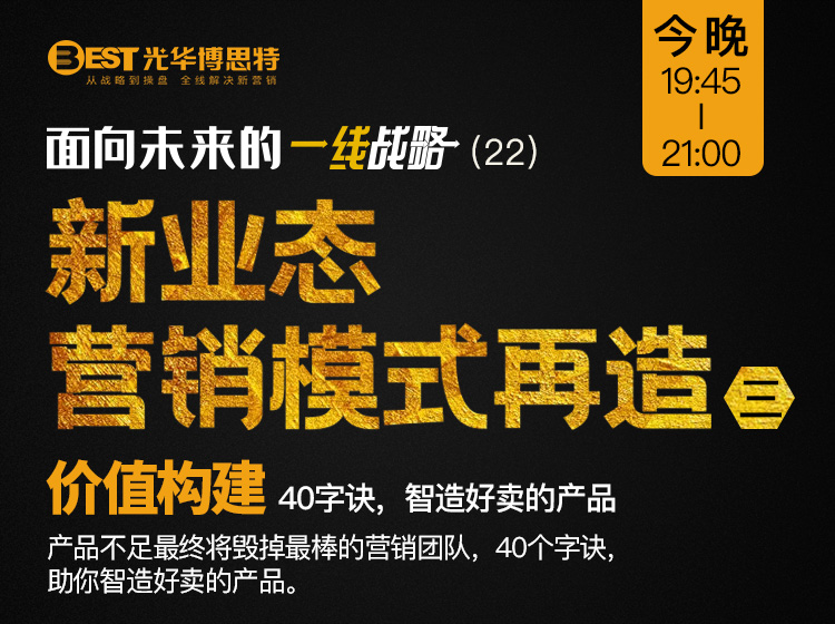 于润洁——新业态营销模式再造（三）价值构建丨40字诀，智造好卖的产品
