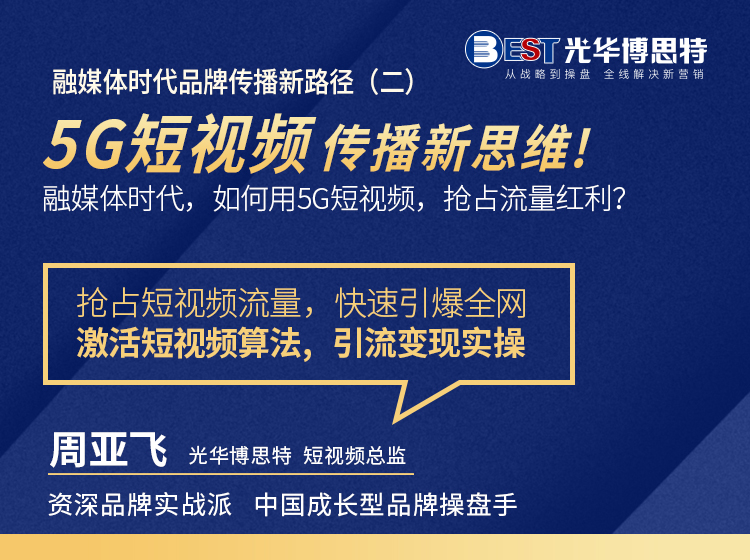 周亚飞——5G短视频传播新思维！融媒体时代，如何用5G短视频抢占流量红利
