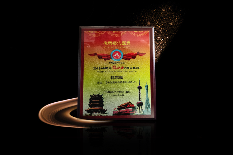 中国猪业影响力首届论坛优秀报告嘉宾