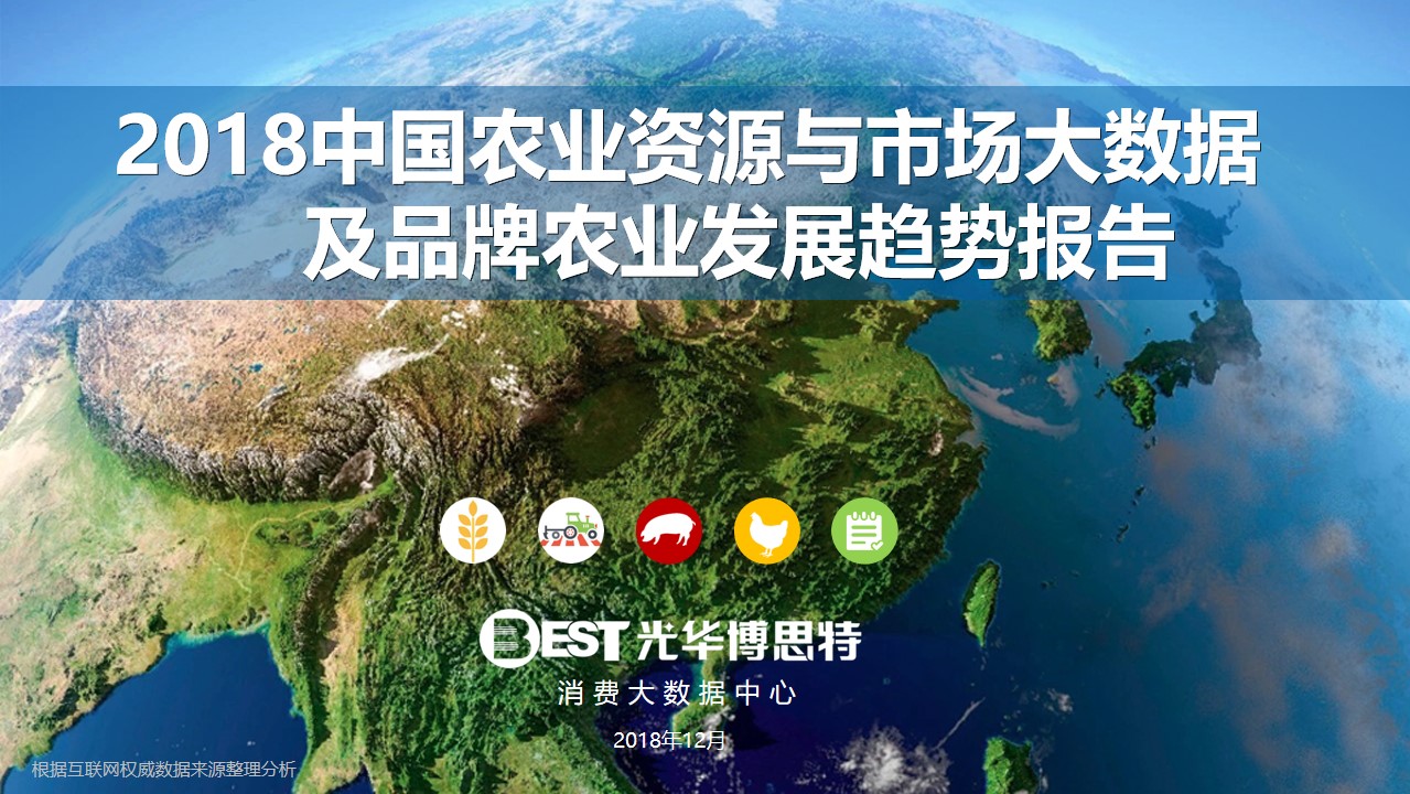 中国农业资源与市场大数据 及品牌农业发展趋势报告