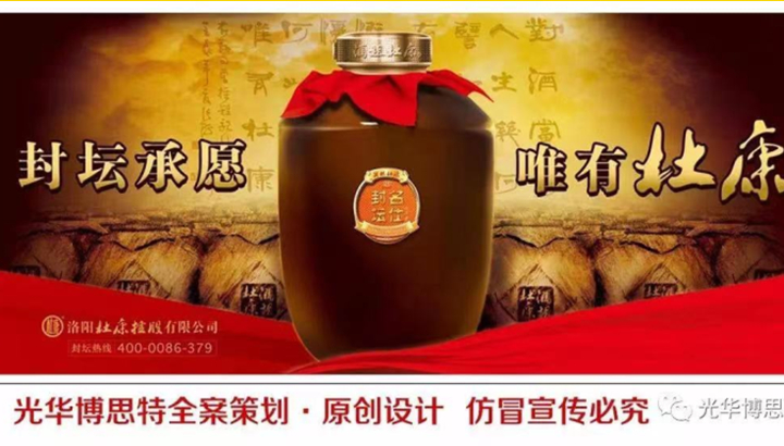 杜康封坛酒