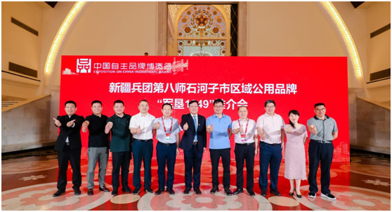 中国品牌日|新疆兵团专场品牌推介会圆满成功