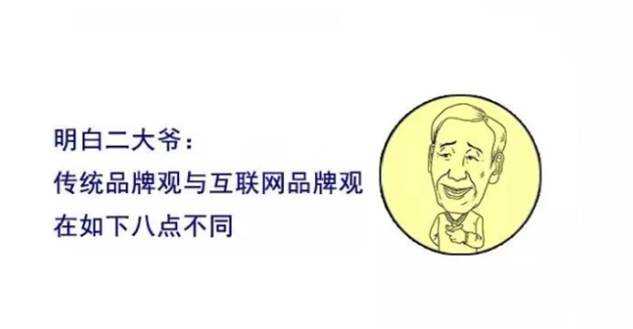 身体迈进互联网，你的品牌观呢？请看： 十年磨剑的传统品牌观vs一夜成名的互联网品牌观