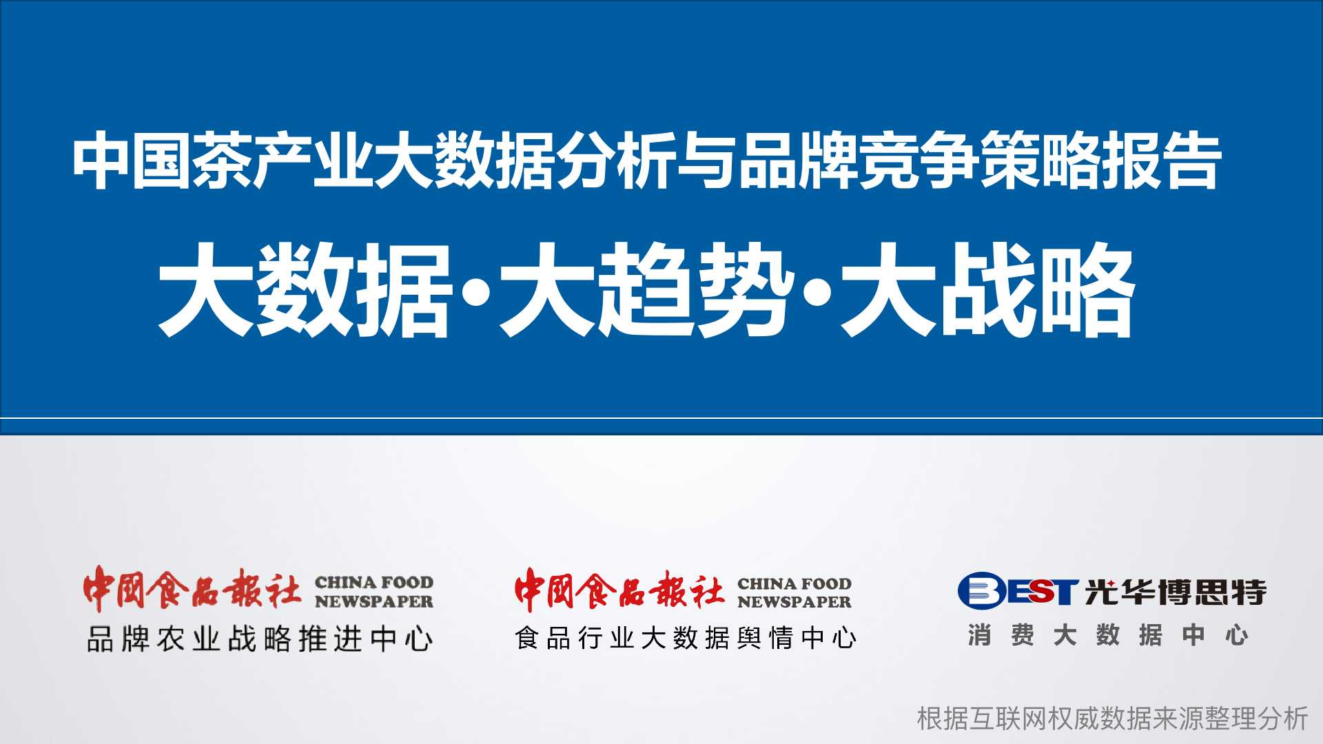 中国茶产业大数据分析与品牌竞争策略报告
