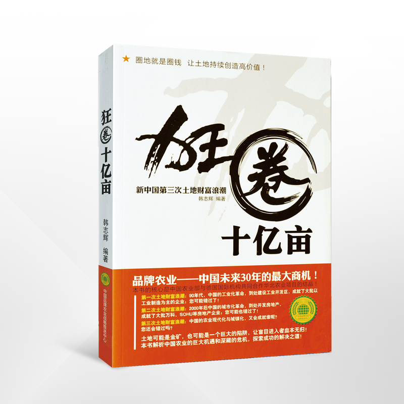 专著十七：《狂圈十亿亩》