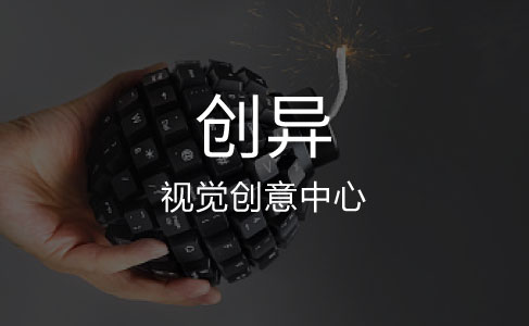 创异——视觉创意中心