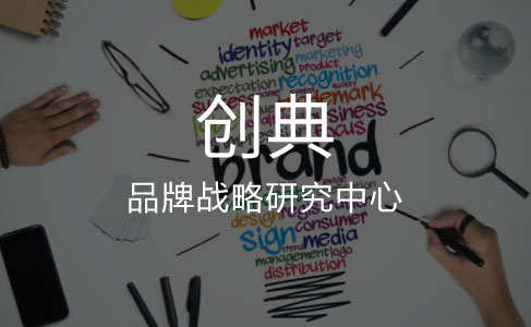 创典——品牌战略研究中心