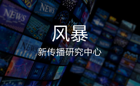 风暴——新传播研究中心