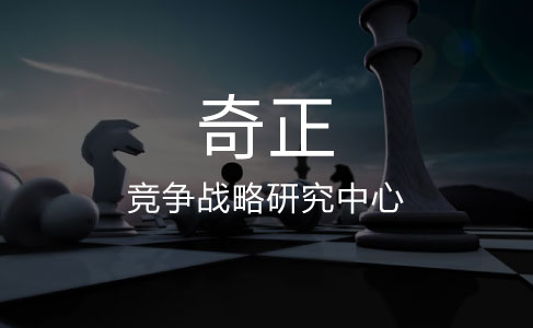 奇正——竞争战略研究中心