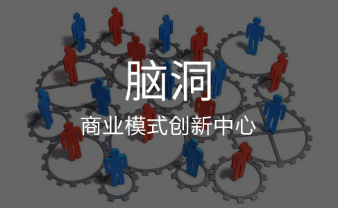 脑洞——商业模式创新中心