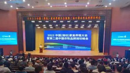  科技兴农 品牌强农｜2022中国农牧品牌潍坊峰会山东潍坊召开