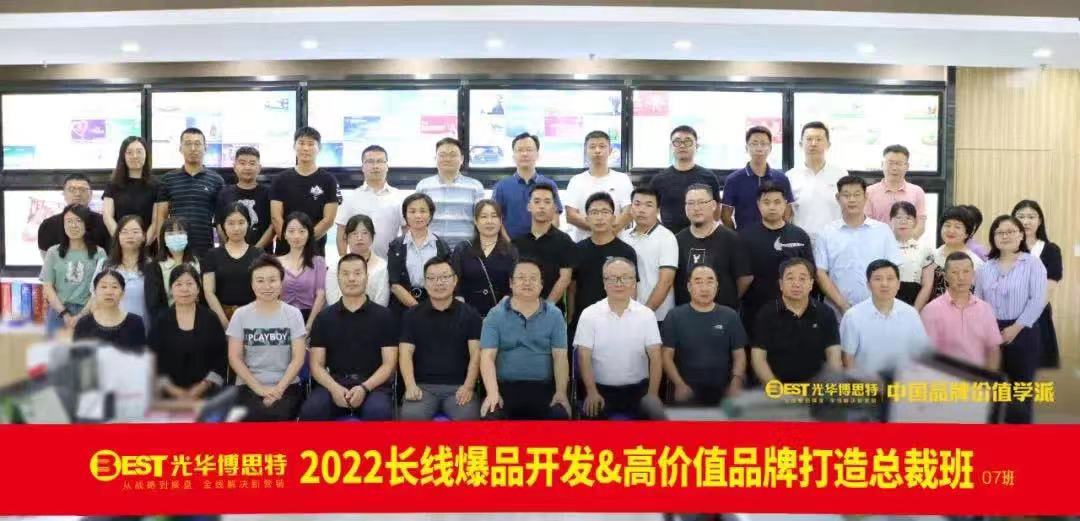 超越竞争·逆势破局|2022·07班 长线爆品开发&高价值品牌打造总裁班圆满收官