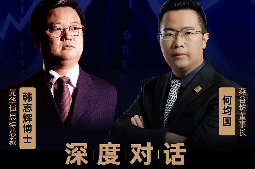 11月17号19:30-21:30，光华博思特总裁 韩志辉博士 深度对话 燕谷坊集团董事长何均国，【深度访谈】“燕谷坊集团-从全谷坊品类开创者到中国品