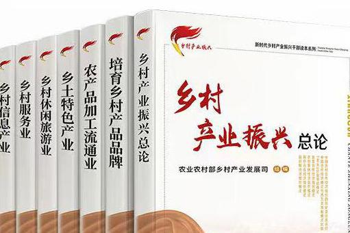 【重磅推荐】乡村产业振兴必备参考读物——“新时代乡村产业振兴干部读物系列