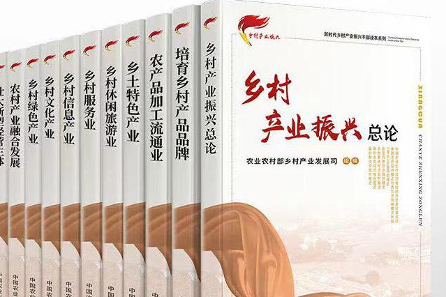 农业农村部乡村产业发展司组编《新时代乡村产业振兴干部读物系列》丛书 正式发行