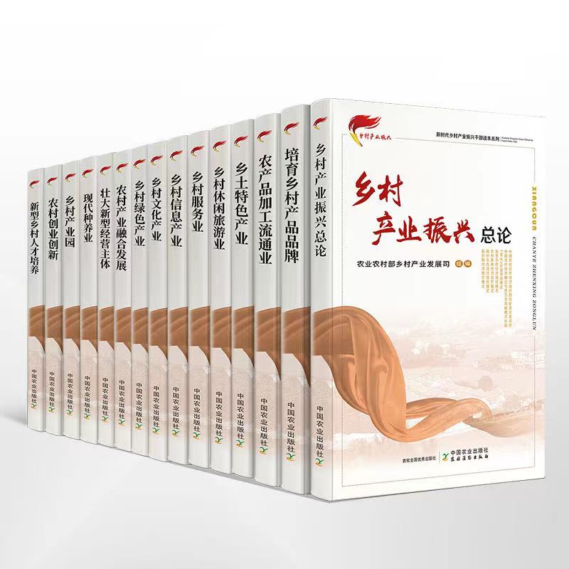 【重磅推荐】乡村产业振兴必备参考读物——“新时代乡村产业振兴干部读物系列