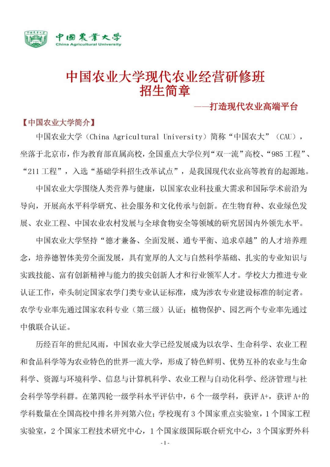中国农业大学现代农业经营研修班招生简章