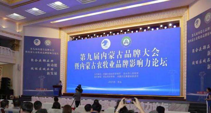 2023第九届内蒙古品牌大会暨内蒙古农牧业品牌影响力论坛在包头市召开
