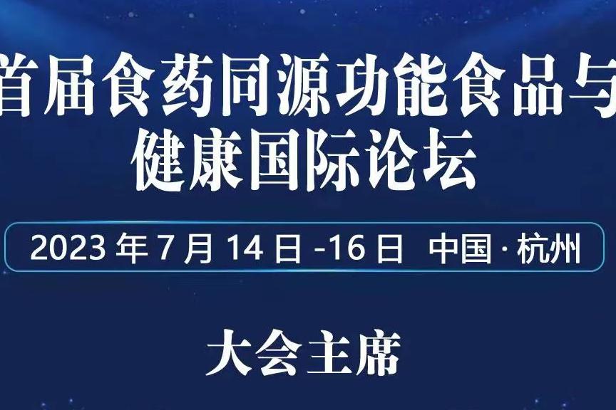 重磅 || 首届食药同源功能食品与健康国际论坛将于7月14号-16号召开