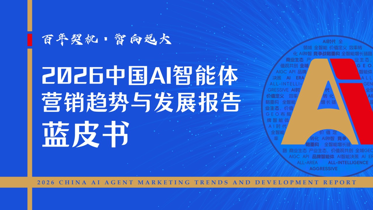 AI 智能体时代营销趋势与发展报告（蓝皮书）