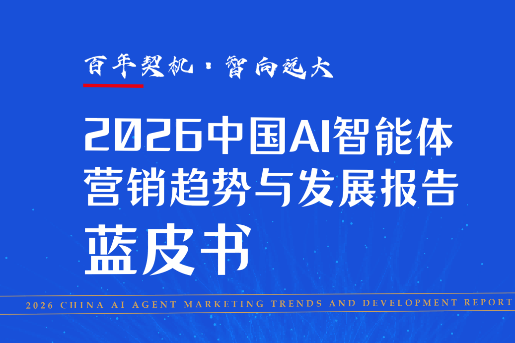 AI智能体重塑商业本质，《2026中国AI智能体营销趋势与发展报告》（蓝皮书）正式发布