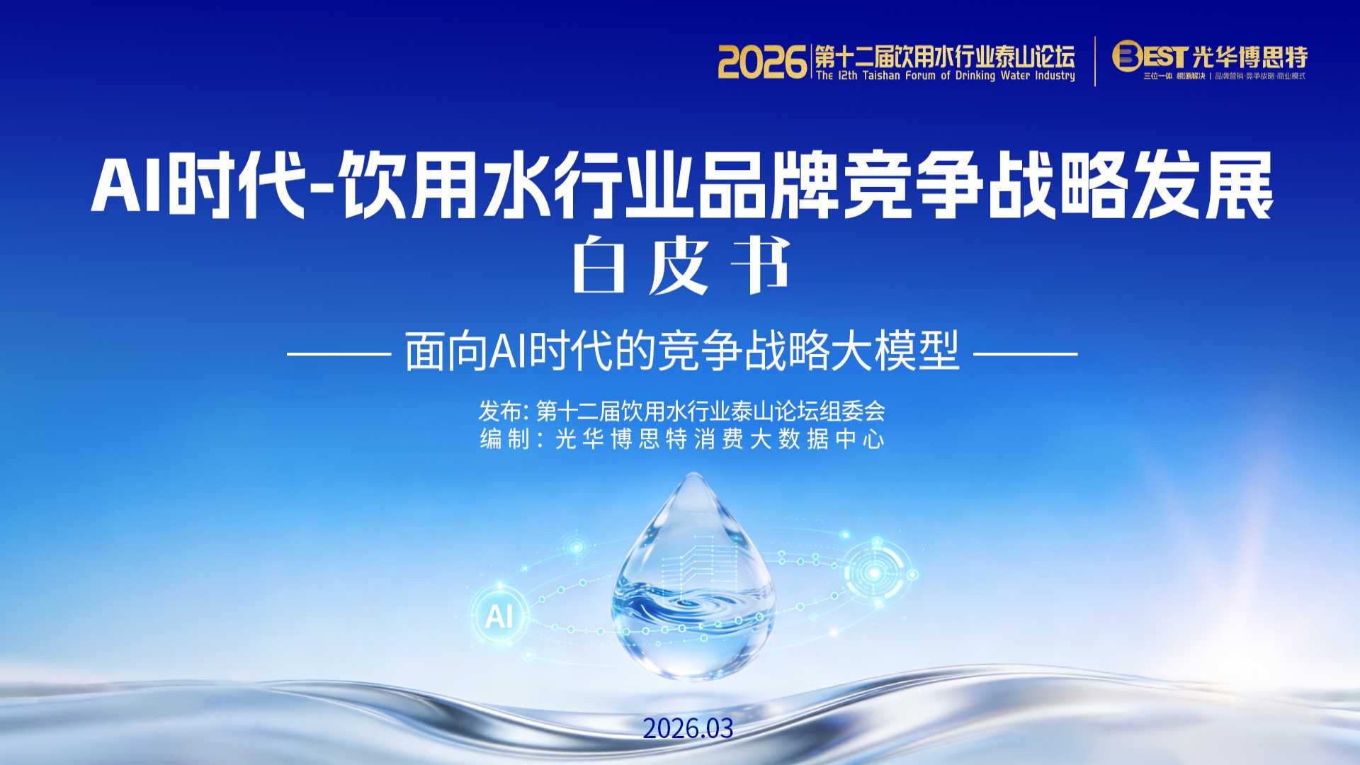 【白皮书首发】187页PPT 彻底解透《AI时代-饮用水行业品牌竞争战略发展白皮书》（附下载）