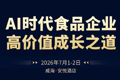 7月1-2号论坛预告|AI时代食品企业高价值成长之道