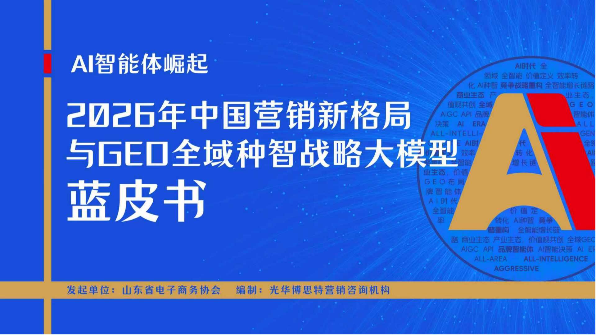 AI智能体崛起《2026年中国营销新格局与GEO全域种智战略大模型》蓝皮书